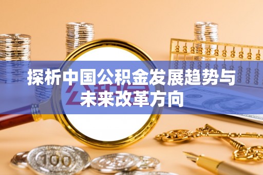 徐州探析中国公积金发展趋势与未来改革方向