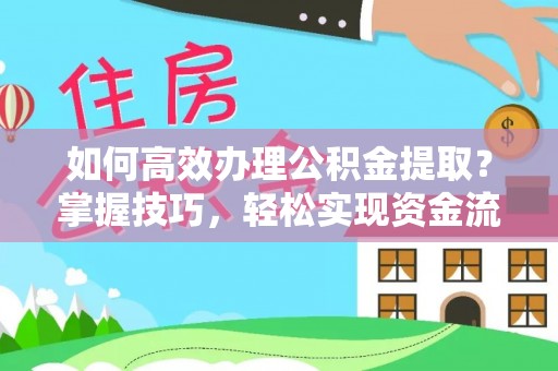 徐州如何高效办理公积金提取？掌握技巧，轻松实现资金流动