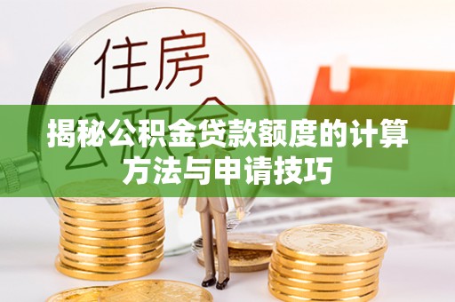 徐州揭秘公积金贷款额度的计算方法与申请技巧