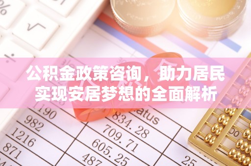 徐州公积金政策咨询，助力居民实现安居梦想的全面解析
