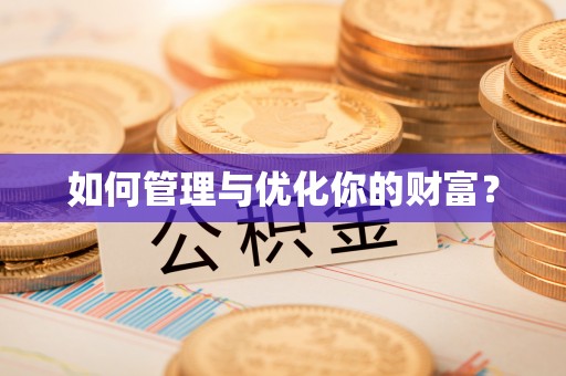 徐州如何管理与优化你的财富？
