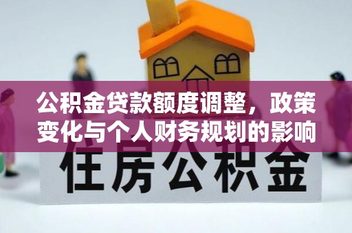 徐州公积金贷款额度调整，政策变化与个人财务规划的影响分析