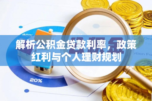 徐州解析公积金贷款利率，政策红利与个人理财规划