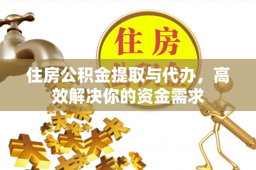 徐州住房公积金提取与代办，高效解决你的资金需求