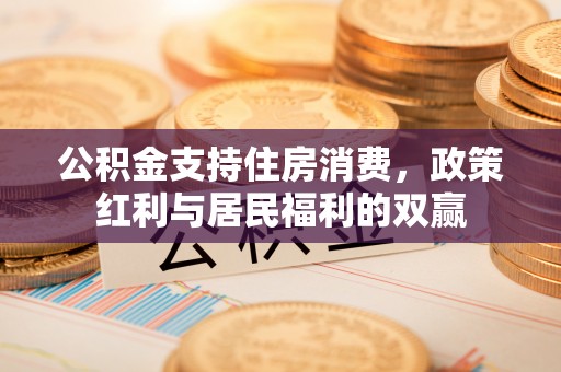 徐州公积金支持住房消费，政策红利与居民福利的双赢