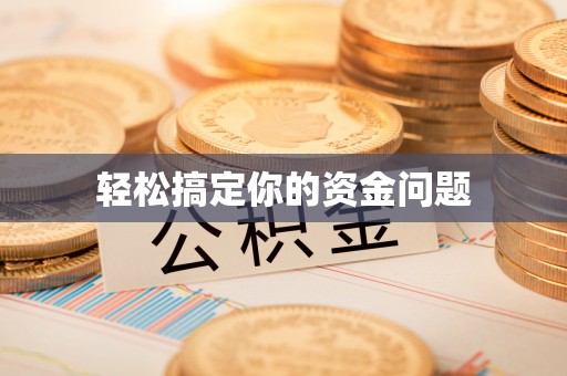 徐州轻松搞定你的资金问题