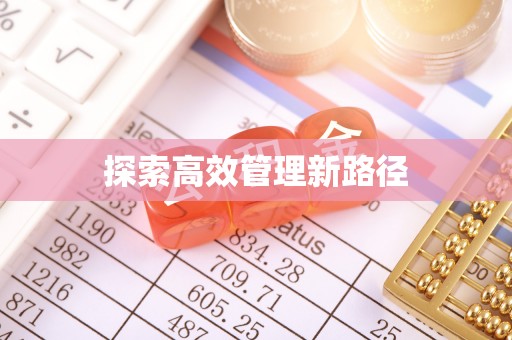 徐州探索高效管理新路径