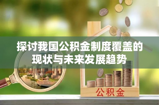 徐州探讨我国公积金制度覆盖的现状与未来发展趋势