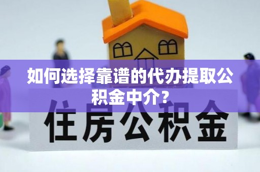 徐州如何选择靠谱的代办提取公积金中介？
