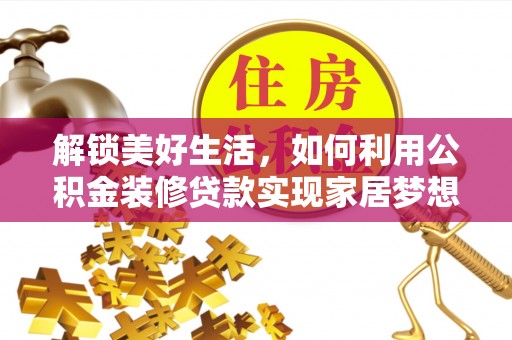徐州解锁美好生活，如何利用公积金装修贷款实现家居梦想