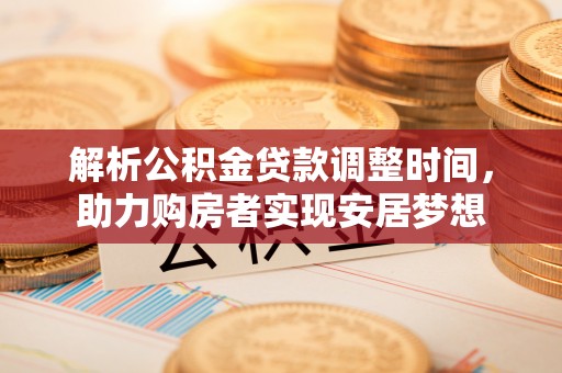 徐州解析公积金贷款调整时间，助力购房者实现安居梦想