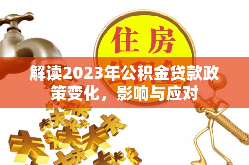 徐州解读2023年公积金贷款政策变化，影响与应对