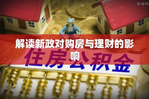 徐州解读新政对购房与理财的影响