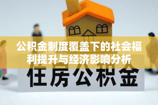 徐州公积金制度覆盖下的社会福利提升与经济影响分析