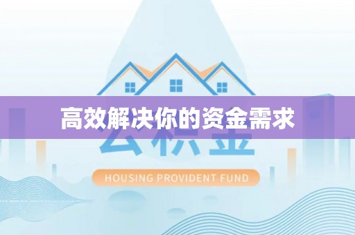 徐州高效解决你的资金需求