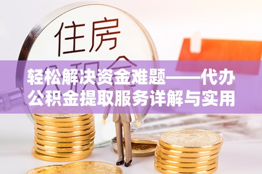 徐州轻松解决资金难题——代办公积金提取服务详解与实用指南