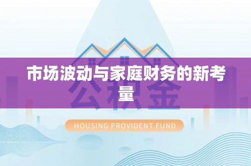 徐州市场波动与家庭财务的新考量