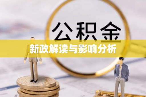 徐州新政解读与影响分析
