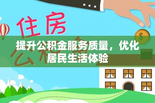徐州提升公积金服务质量，优化居民生活体验