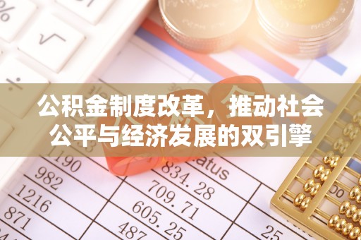 徐州公积金制度改革，推动社会公平与经济发展的双引擎