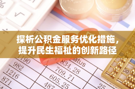 徐州探析公积金服务优化措施，提升民生福祉的创新路径