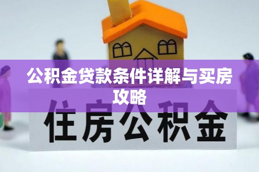 徐州公积金贷款条件详解与买房攻略