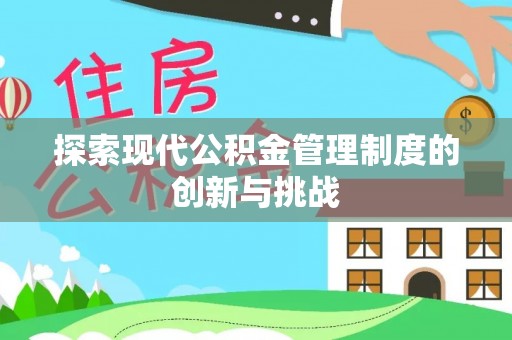 徐州探索现代公积金管理制度的创新与挑战