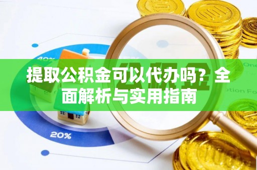徐州提取公积金可以代办吗？全面解析与实用指南