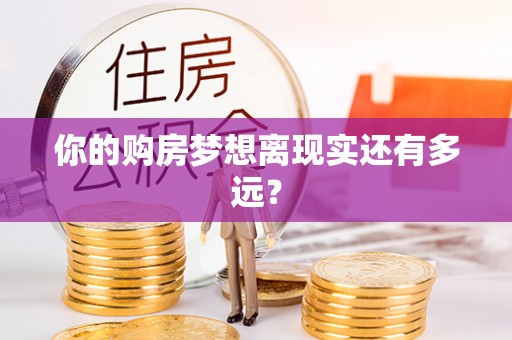 徐州你的购房梦想离现实还有多远？