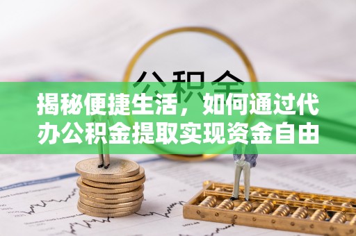 徐州揭秘便捷生活，如何通过代办公积金提取实现资金自由