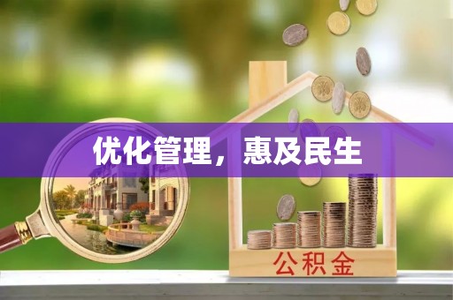 徐州优化管理，惠及民生