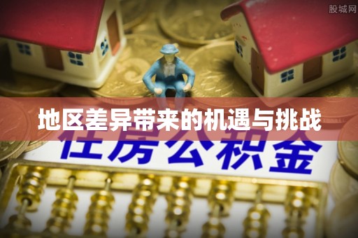 徐州地区差异带来的机遇与挑战