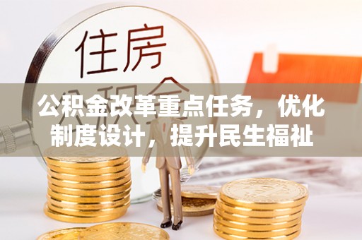 徐州公积金改革重点任务，优化制度设计，提升民生福祉