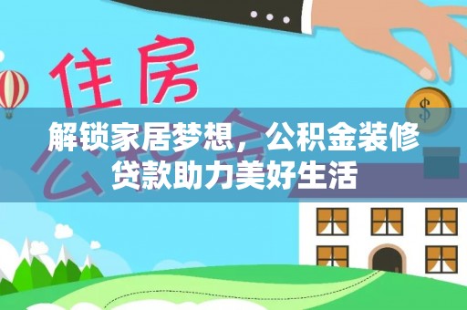 徐州解锁家居梦想，公积金装修贷款助力美好生活