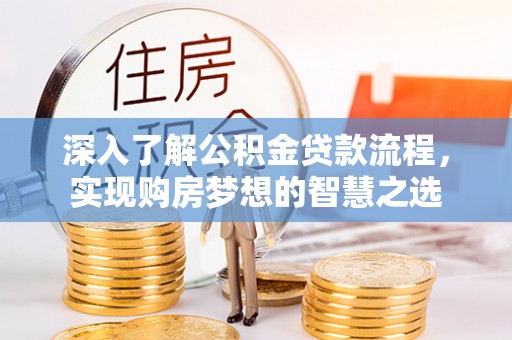 徐州深入了解公积金贷款流程，实现购房梦想的智慧之选