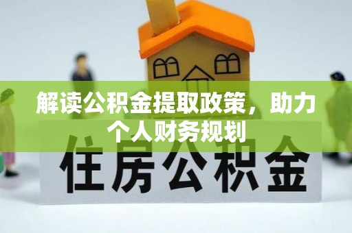 徐州解读公积金提取政策，助力个人财务规划