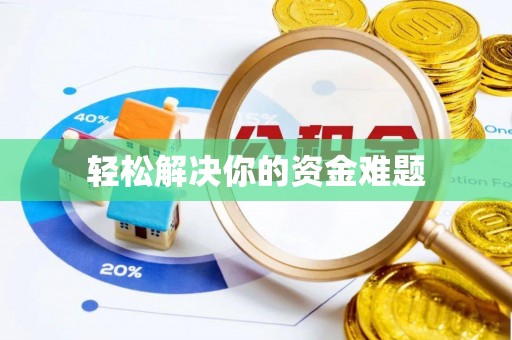 徐州轻松解决你的资金难题