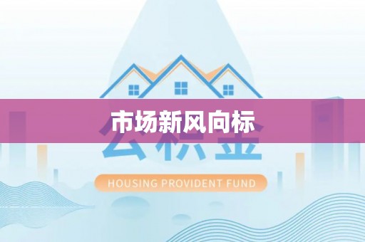 徐州市场新风向标