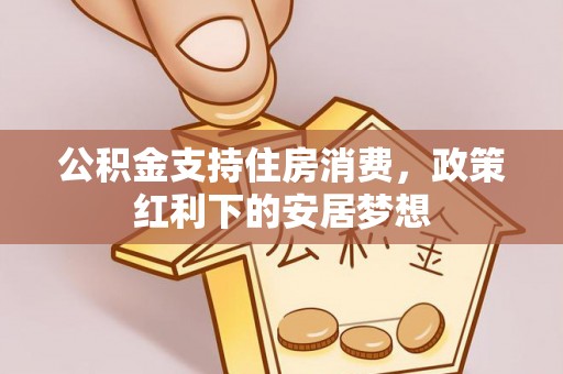 徐州公积金支持住房消费，政策红利下的安居梦想