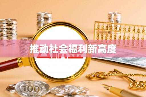 徐州推动社会福利新高度