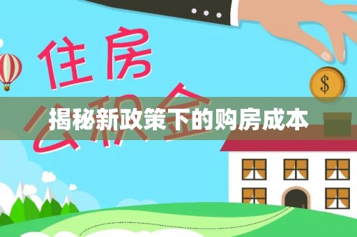 徐州揭秘新政策下的购房成本