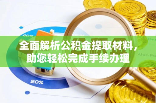 徐州全面解析公积金提取材料，助您轻松完成手续办理