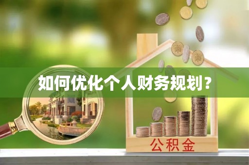 徐州如何优化个人财务规划？