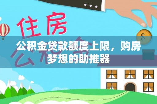 徐州公积金贷款额度上限，购房梦想的助推器