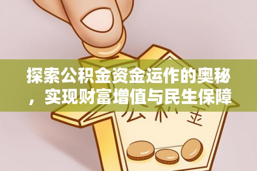 徐州探索公积金资金运作的奥秘，实现财富增值与民生保障