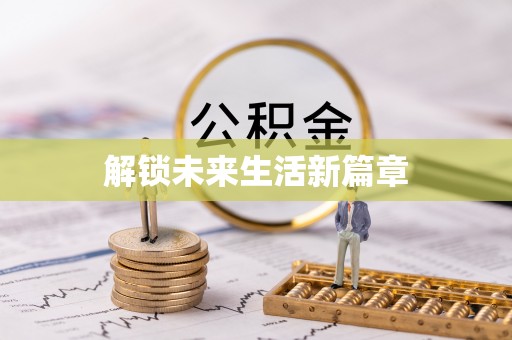 徐州解锁未来生活新篇章