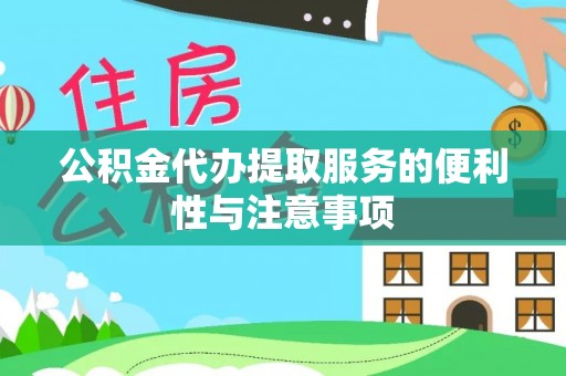 徐州公积金代办提取服务的便利性与注意事项