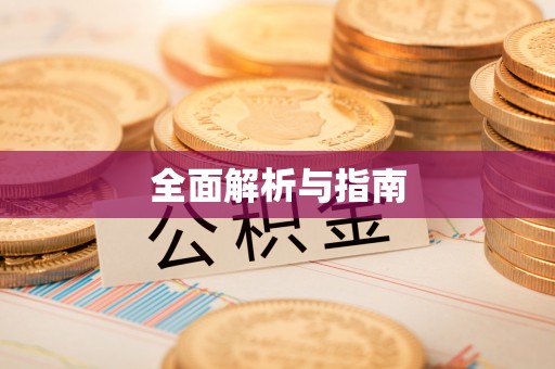 徐州全面解析与指南
