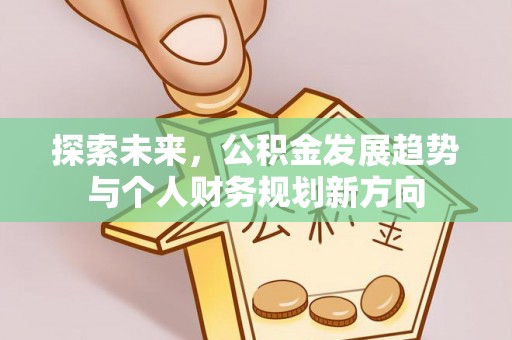 徐州探索未来，公积金发展趋势与个人财务规划新方向