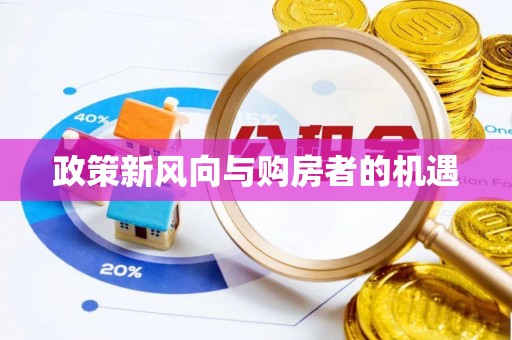 徐州政策新风向与购房者的机遇